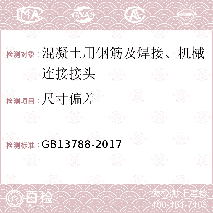 尺寸偏差 冷軋帶肋鋼筋 第7.4款