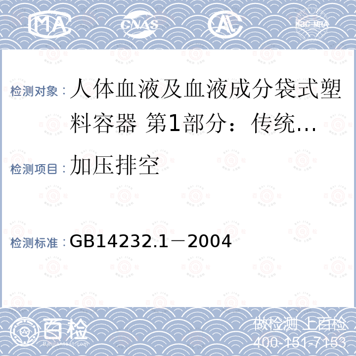 加压排空 人体血液及血液成分袋式塑料容器 第1部分：传统型血袋