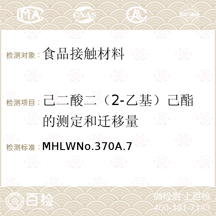 己二酸二（2-乙基）己酯的测定和迁移量 日本厚生省告示第370号 食品、包装、玩具和清洗剂的分类、标准和测试方法