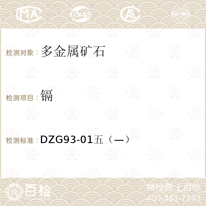 鎘 巖石和礦石分析規程 多金屬礦石分析規程 火焰原子吸收分光光度法測定鎘量