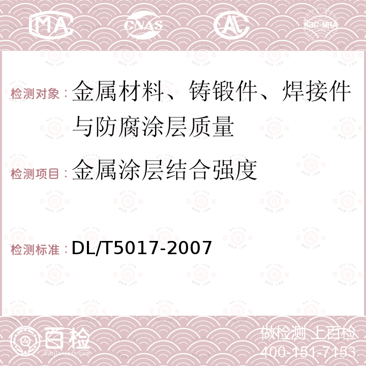 金属涂层结合强度 水电水利工程压力钢管制造安装及验收规范