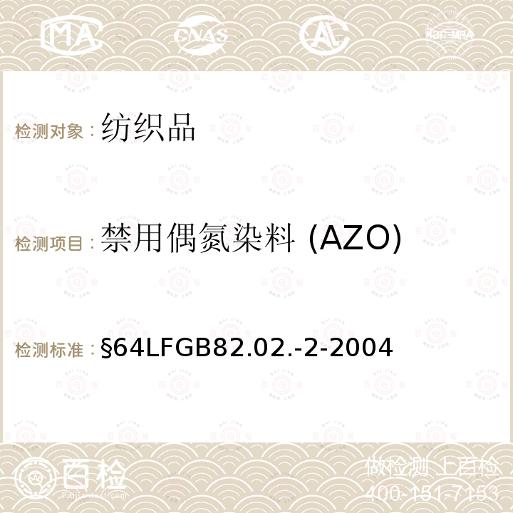 禁用偶氮染料 (AZO) §64LFGB82.02.-2-2004 德国官方方法汇编 纺织日用品中偶氮染料的检测