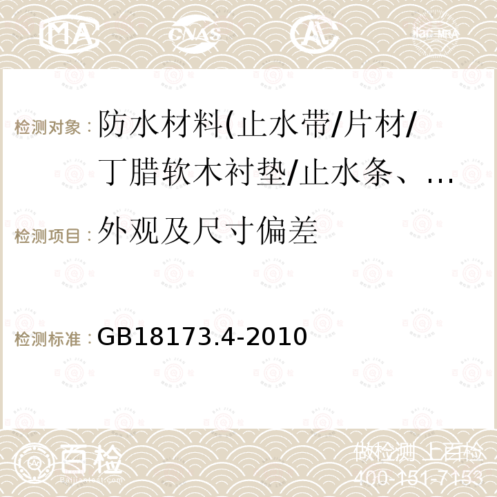 外观及尺寸偏差 高分子防水材料 第4部分:盾构法隧道管片用橡胶密封垫 第5.1条、第5.2条