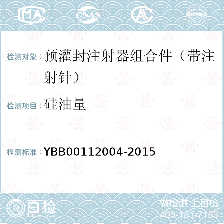 硅油量 YBB 00112004-2015 预灌封注射器组合件(带注射针)