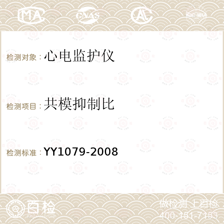 共模抑制比 心電監護儀