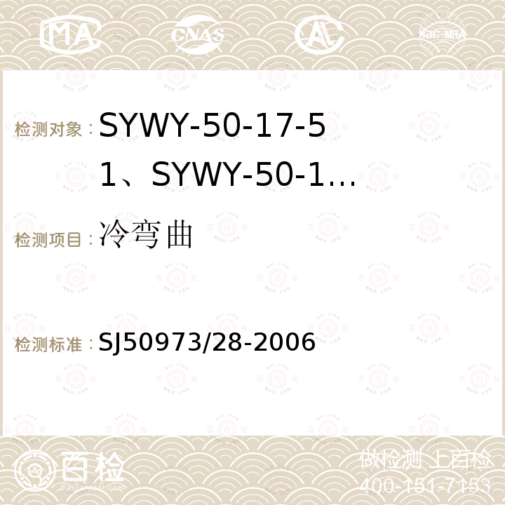 冷弯曲 SYWY-50-17-51、SYWY-50-17-52、SYWYZ-50-17-51、SYWYZ-50-17-52、SYWRZ-50-17-51、SYWRZ-50-17-52型物理发泡聚乙烯绝缘柔软同轴电缆详细规范