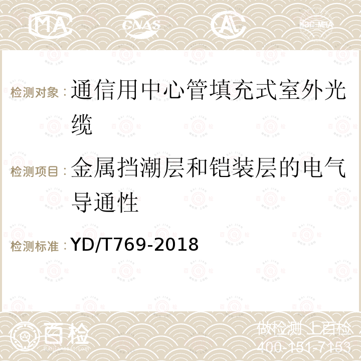 金属挡潮层和铠装层的电气导通性 通信用中心管填充式室外光缆