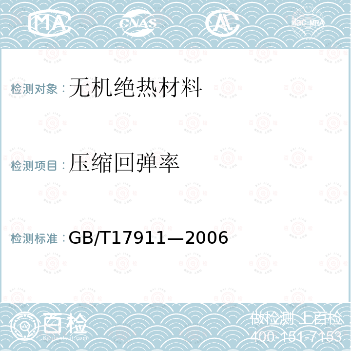压缩回弹率 GB/T 17911-2006 耐火材料 陶瓷纤维制品试验方法
