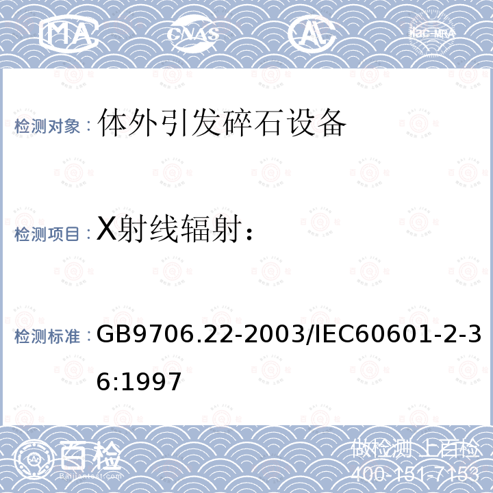 X射线辐射： 医用电气设备 第2部分：体外引发碎石设备技术要求 安全专用要求