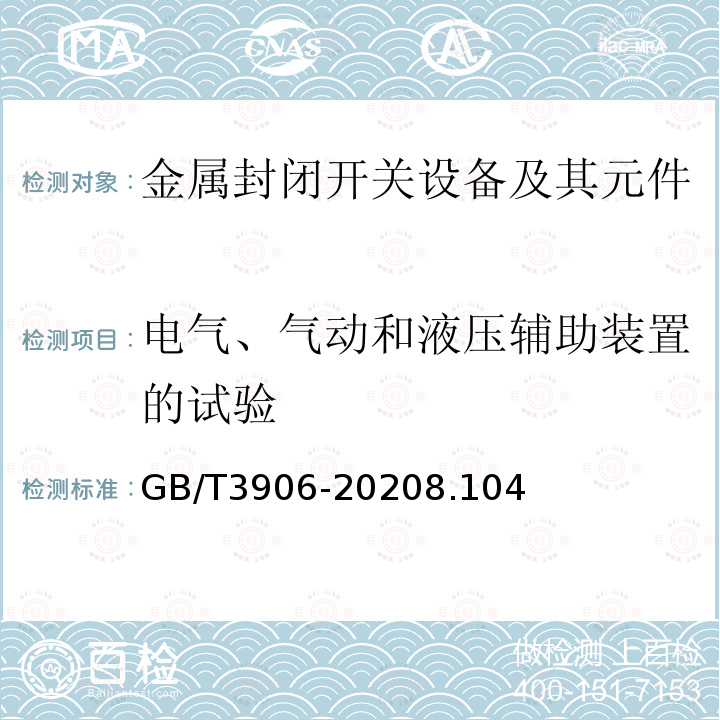 电气、气动和液压辅助装置的试验 3.6kV~40.5kV交流金属封闭开关设备和控制设备