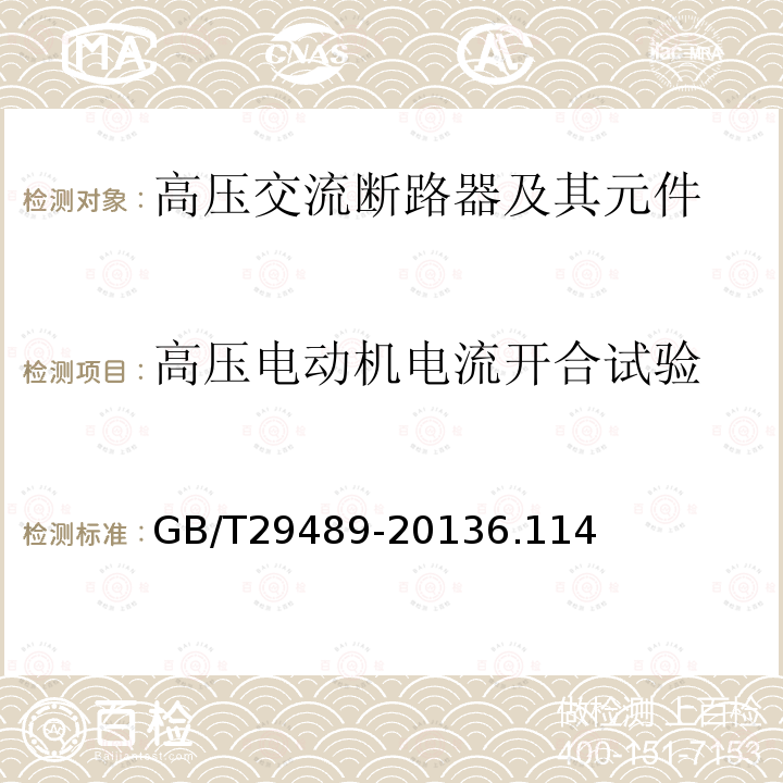 高压电动机电流开合试验 高压交流开关设备和控制设备的感性负载开合