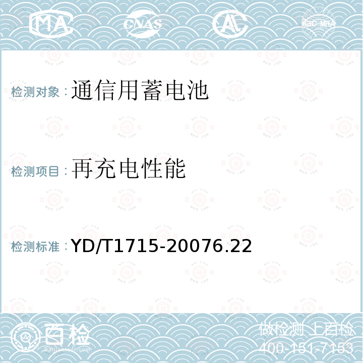 再充电性能 通信用阀控式密封铅布蓄电池