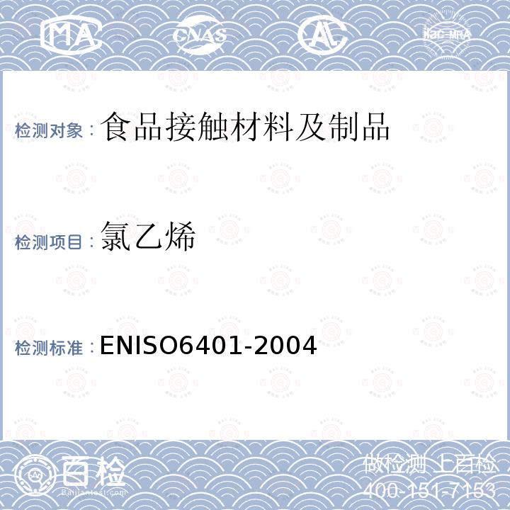 氯乙烯 ENISO6401-2004 塑料.均聚物和共聚物树脂.剩余的单体的测定.气相色谱法