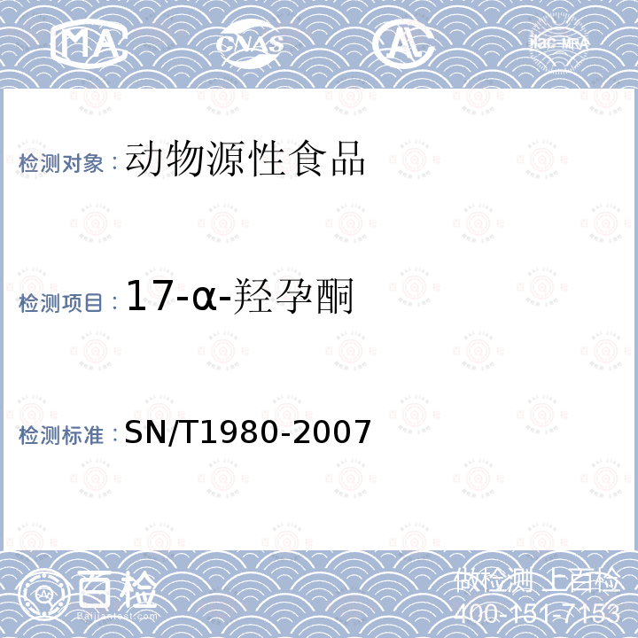 17-α-羟孕酮 进出口动物源性食品中孕激素药物残留量的检测方法 HPLC-MS/MS