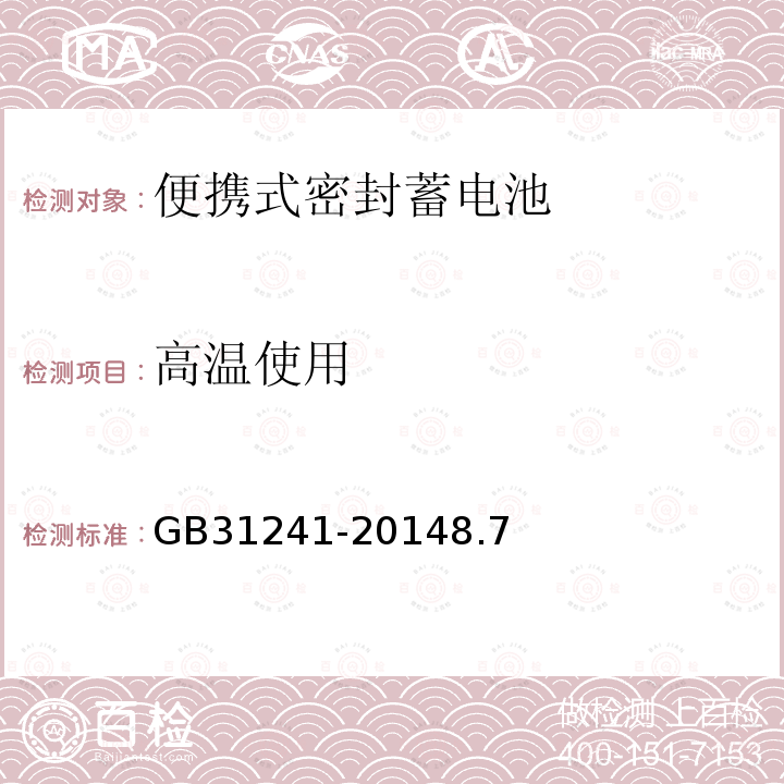 高温使用 便携式电子产品用锂离子电池和电池组安全要求