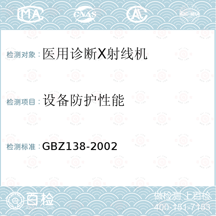 设备防护性能 GBZ 138-2002 医用X射线诊断卫生防护监测规范