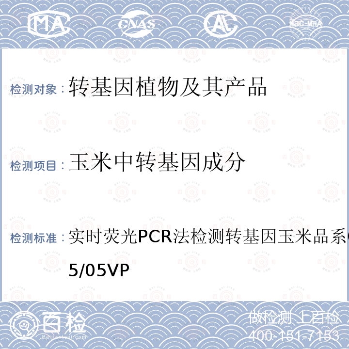 玉米中转基因成分 实时荧光PCR法检测转基因玉米品系 GA21 CRLVL15/05VP