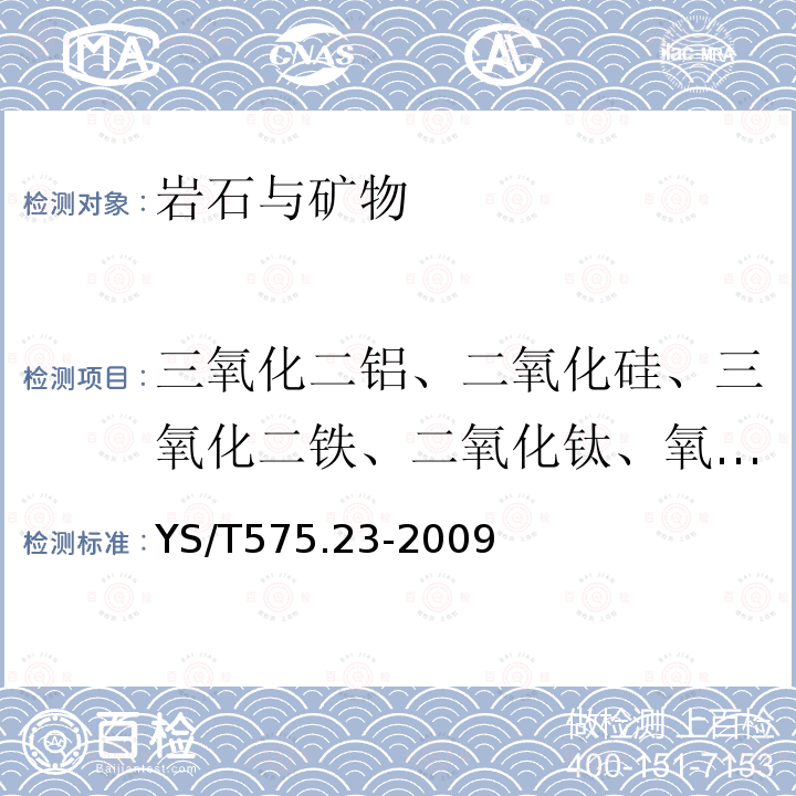 三氧化二铝、二氧化硅、三氧化二铁、二氧化钛、氧化钾、氧化钠、氧化钙、氧化镁、五氧化二磷、氧化锰、硫、 钒、镓、锌 铝土矿石化学分析方法 第23部分：X射线荧光光谱法 测定元素含量