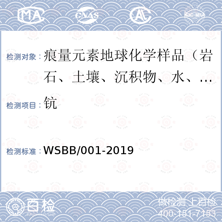 钪 WSBB/001-2019 勘查地球化学样品分析方法，等离子体质谱法测定31种痕量元素量