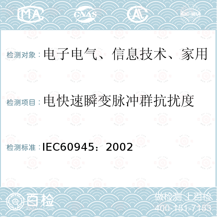 电快速瞬变脉冲群抗扰度 航行和无线电通信设备及系统—通用要求—试验方法和试验结果要求