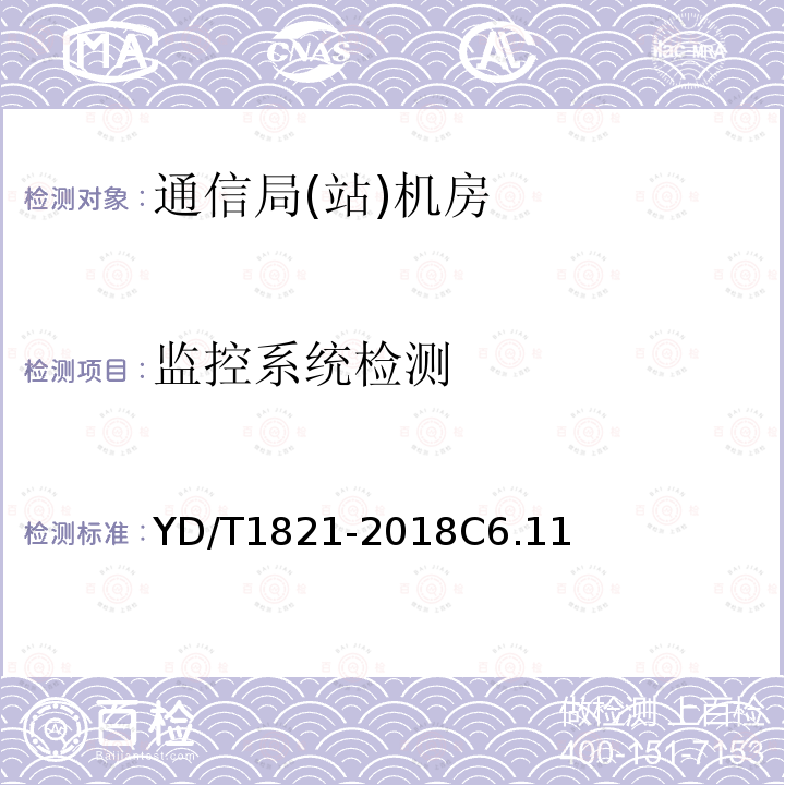 监控系统检测 通信局(站)机房环境条件要求与检测方法