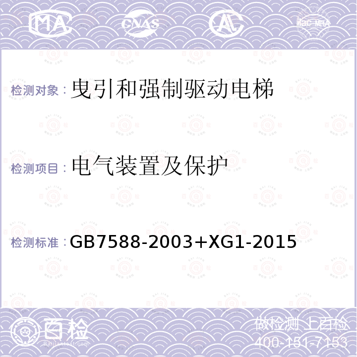 电气装置及保护 电梯制造与安装安全规范