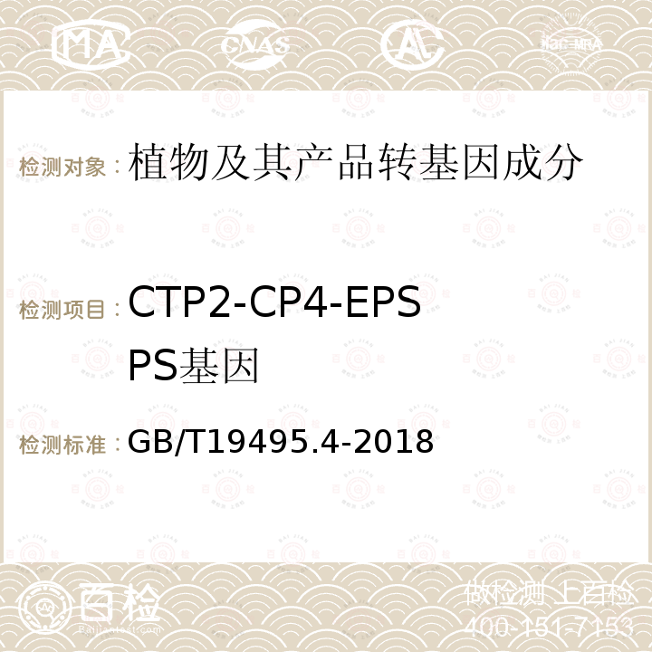 CTP2-CP4-EPSPS基因 转基因产品检测 实时荧光定性聚合酶链式反应（PCR）检测方法