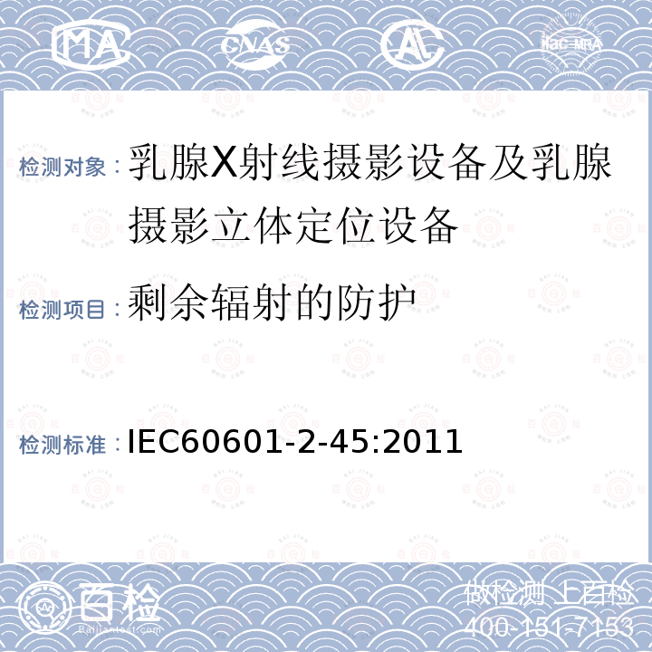 剩余辐射的防护 医用电气设备 第2-45章:乳腺X射线摄影设备及乳腺摄影立体定位设备的基本安全和基本性能的专用要求 Medical electrical equipment –Part 2-45: Particular requirements for the basic safety and essential performanceof mammographic X-ray equipment and mammographic stereotactic devices