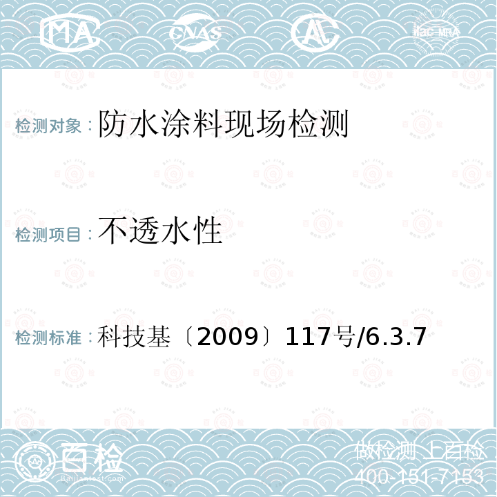 不透水性 客运专线铁路桥梁混凝土桥面喷涂聚脲防水层暂行技术条件