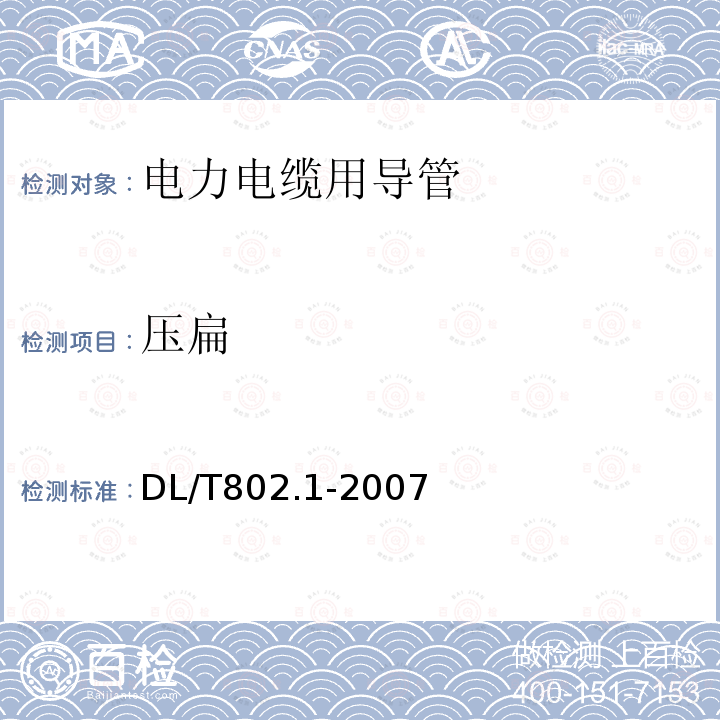 压扁 DL/T 802.1-2007 电力电缆用导管技术条件 第1部分:总则