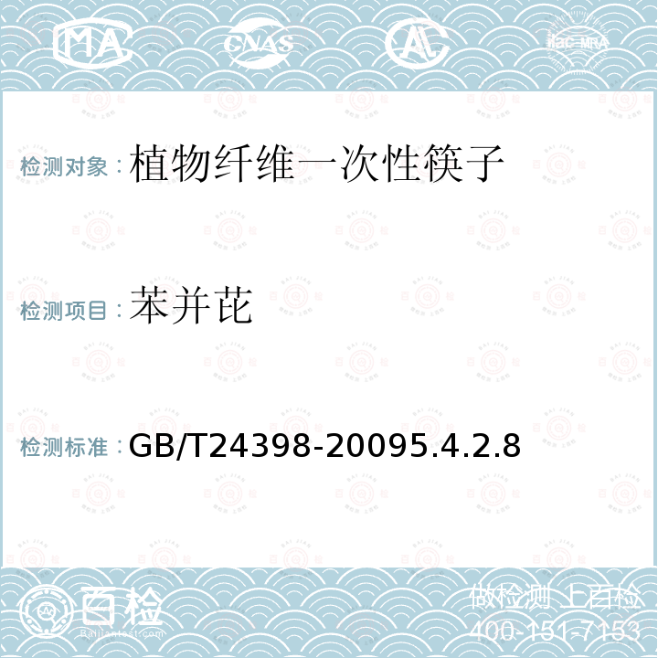 苯并芘 GB/T 24398-2009 植物纤维一次性筷子