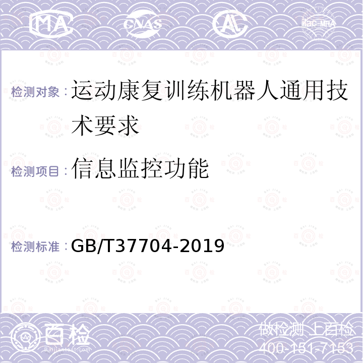 信息监控功能 运动康复训练机器人通用技术要求