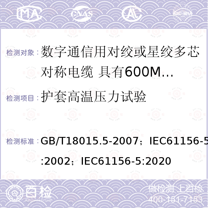 护套高温压力试验 数字通信用对绞或星绞多芯对称电缆 第5部分:具有600MHz及以下传输特性的对绞或星绞对称电缆 水平层布线电缆 分规范