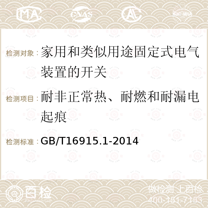 耐非正常热、耐燃和耐漏电起痕 GB/T 16915.1-2014 【强改推】家用和类似用途固定式电气装置的开关 第1部分:通用要求