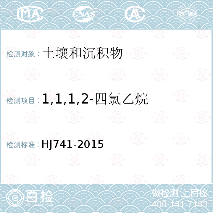 1,1,1,2-四氯乙烷 土壤和沉积物 37种挥发性有机物的测定 顶空 气相色谱法