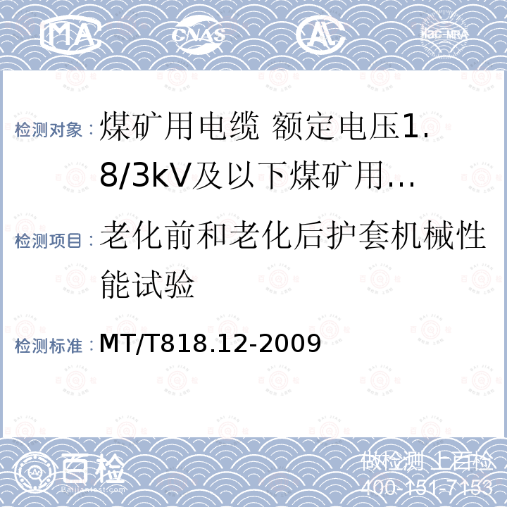 老化前和老化后护套机械性能试验 煤矿用电缆 第12部分:额定电压1.8/3kV及以下煤矿用聚氯乙烯绝缘电力电缆