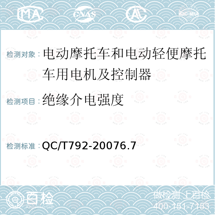 绝缘介电强度 电动摩托车和电动轻便摩托车用电机及控制器技术条件