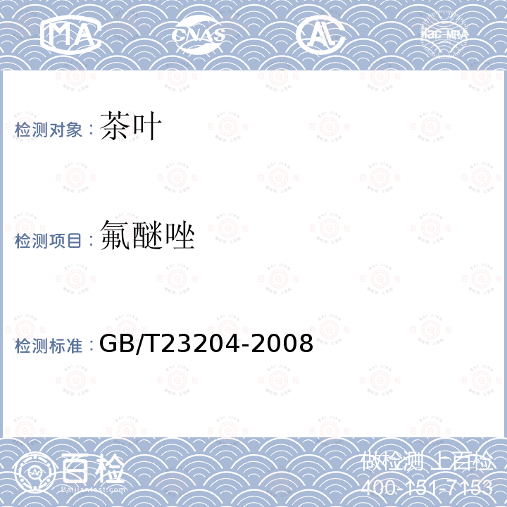 氟醚唑 茶叶中519种农药及相关化学品残留量的测定 气相色谱-质谱法