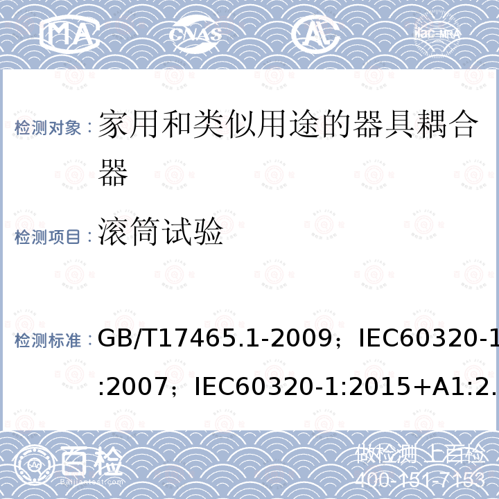 滚筒试验 家用和类似用途的器具耦合器 第1部分:通用要求