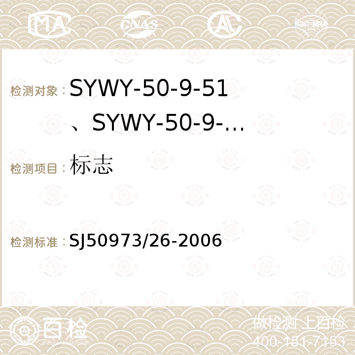 标志 SYWY-50-9-51、SYWY-50-9-52、SYWYZ-50-9-51、SYWYZ-50-9-52、SYWRZ-50-9-51、SYWRZ-50-9-52型物理发泡聚乙烯绝缘柔软同轴电缆详细规范