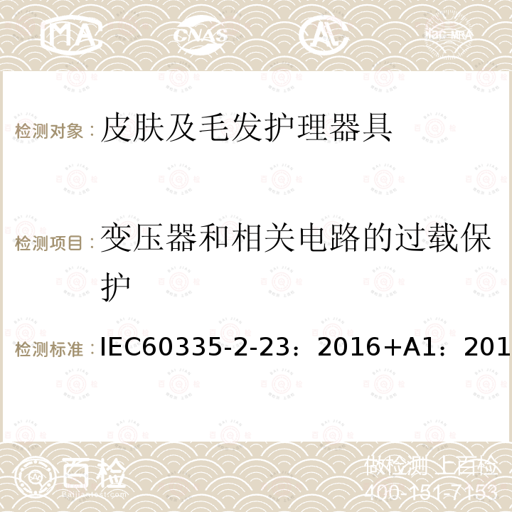 变压器和相关电路的过载保护 家用和类似用途电器的安全 第2-23部分：皮肤及毛发护理器具的特殊要求