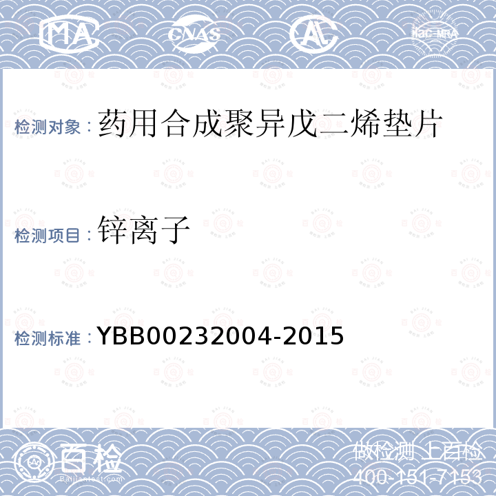 锌离子 YBB 00232004-2015 药用合成聚异戊二烯垫片
