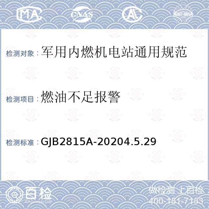 燃油不足报警 军用内燃机电站通用规范