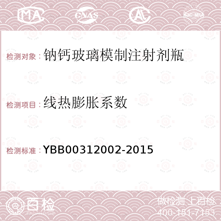 线热膨胀系数 YBB 00312002-2015 钠钙玻璃模制注射剂瓶