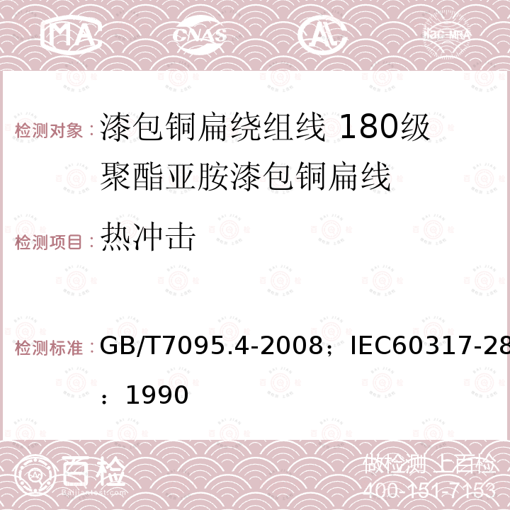 热冲击 漆包铜扁绕组线 第4部分:180级聚酯亚胺漆包铜扁线