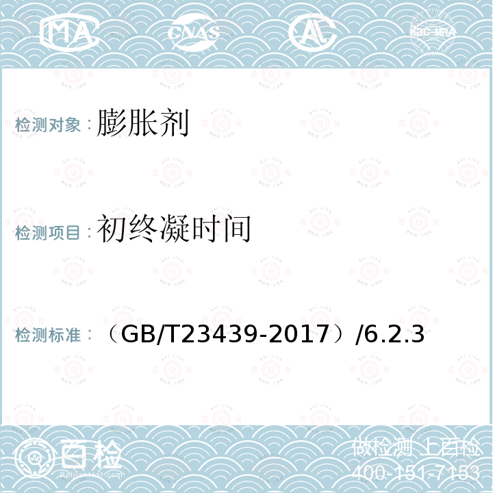 初终凝时间 （GB/T23439-2017）/6.2.3 混凝土膨胀剂