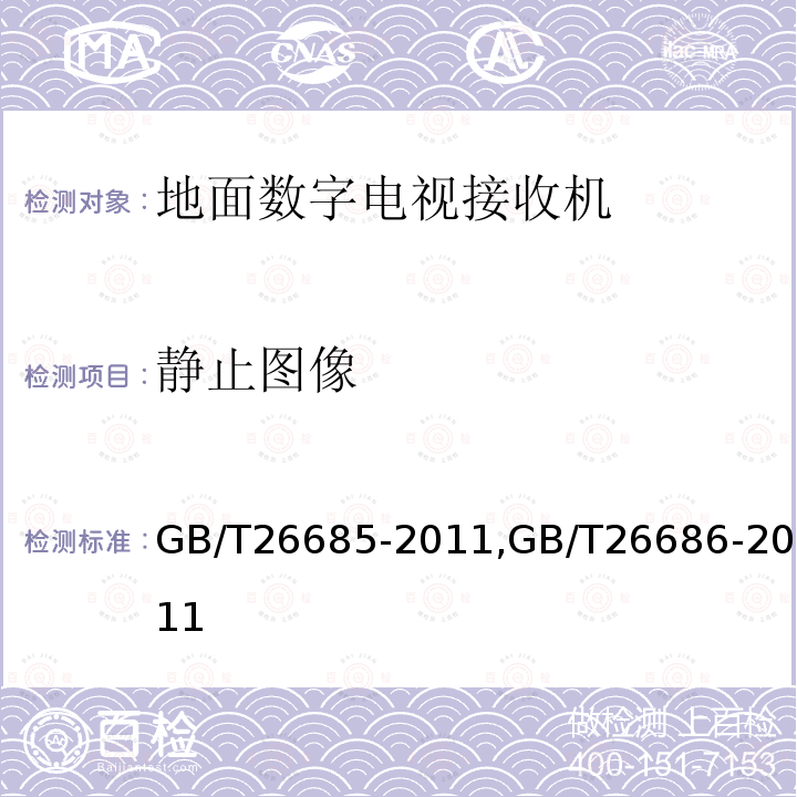 静止图像 地面数字电视接收机测量方法,
地面数字电视接收机通用规范