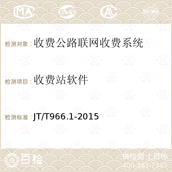 收费站软件 收费公路联网收费系统软件测试方法 第1部分：功能测试