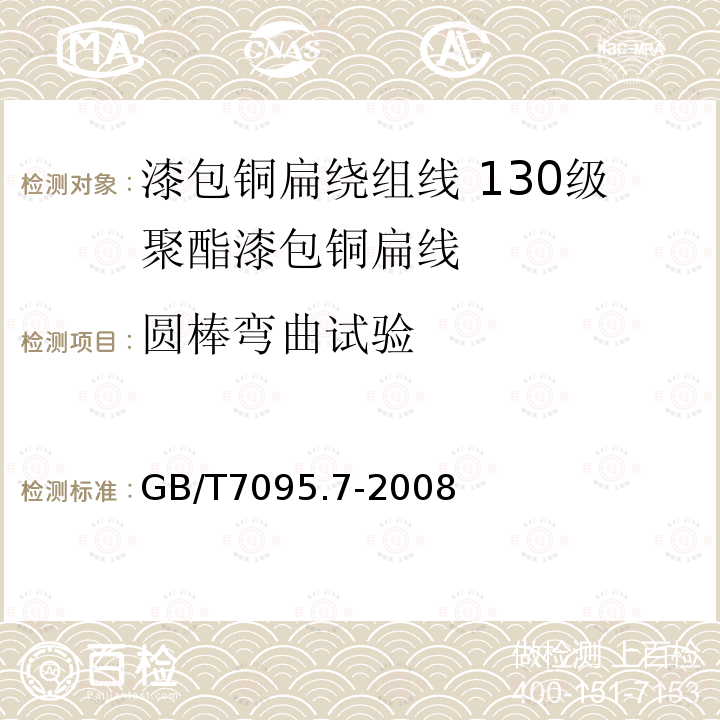 圆棒弯曲试验 GB/T 7095.7-2008 漆包铜扁绕组线 第7部分:130级聚酯漆包铜扁线