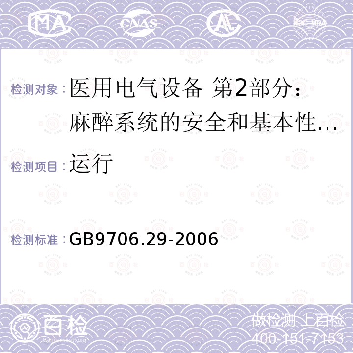 运行 医用电气设备 第2部分：麻醉系统的安全和基本性能专用要求